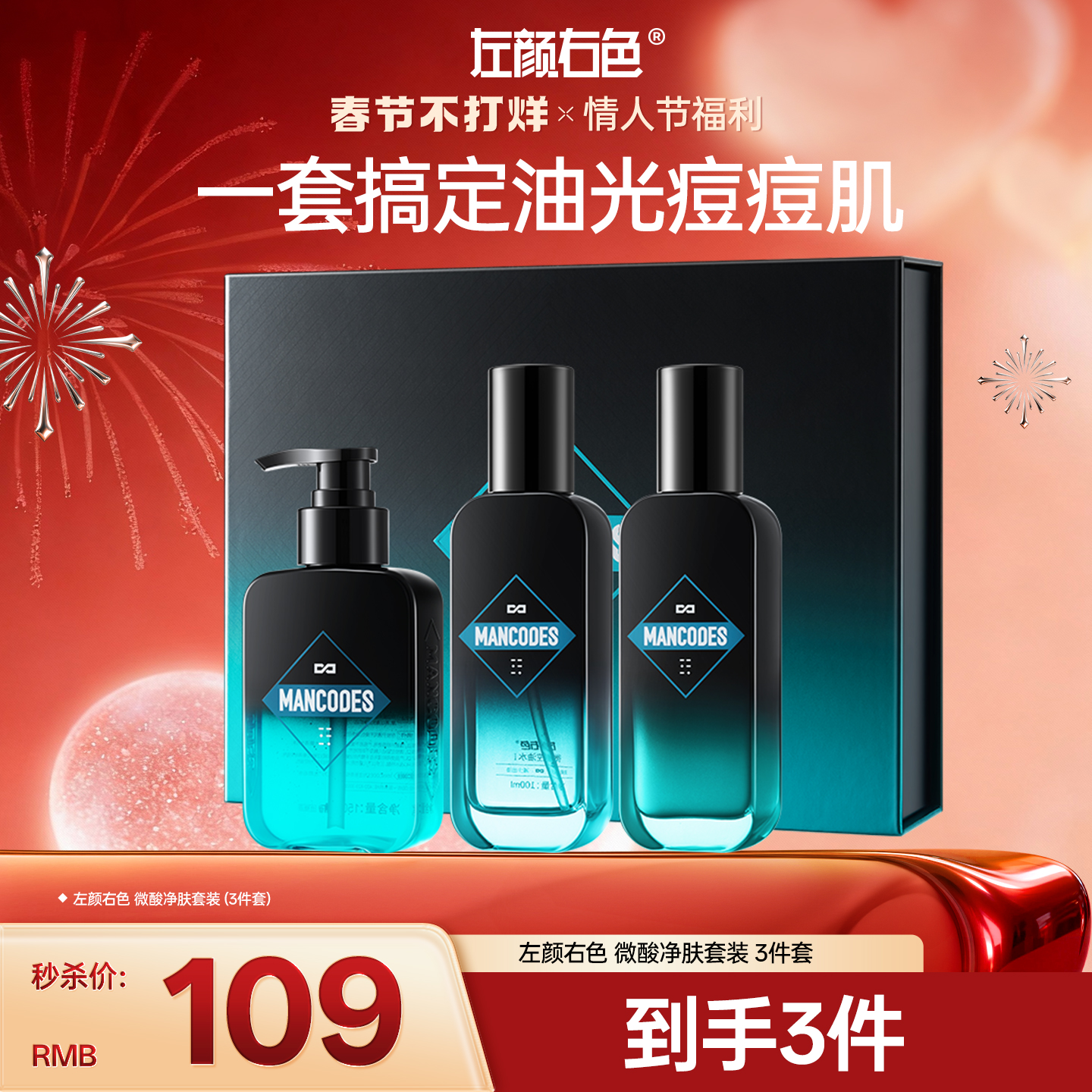 🎊春节不打烊 |左颜右色 微酸净肤套装