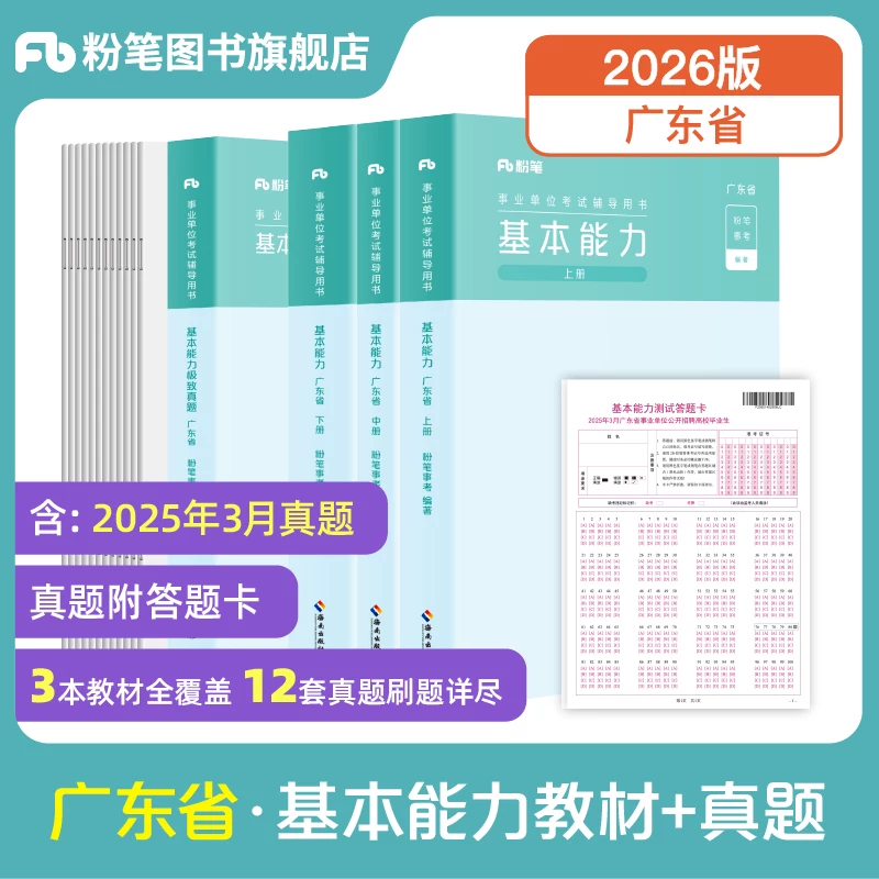广东省事业单位考试通用能力测试教材+真题