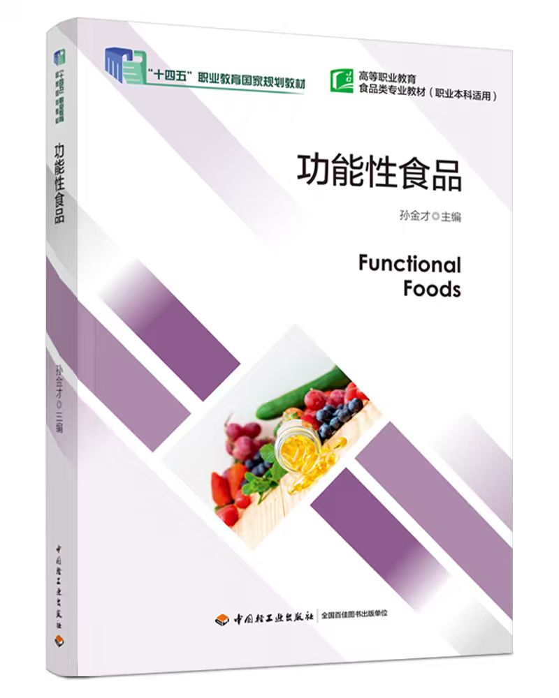 功能性食品（“十四五”职业教育国家规划教材）