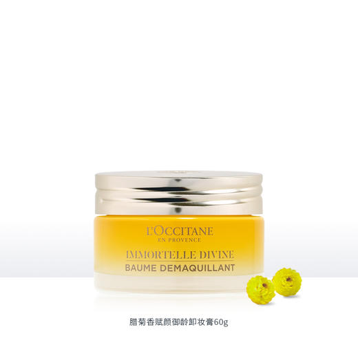 3253581763155 欧舒丹L'OCCITANE 腊菊赋颜御龄卸妆膏 60G长效保湿夏季清爽 商品图2