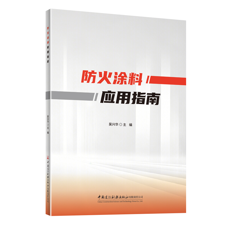 防火涂料应用指南