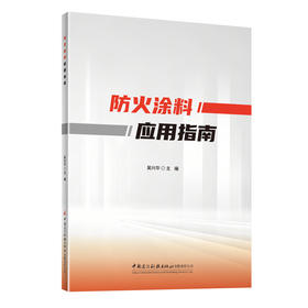 防火涂料应用指南