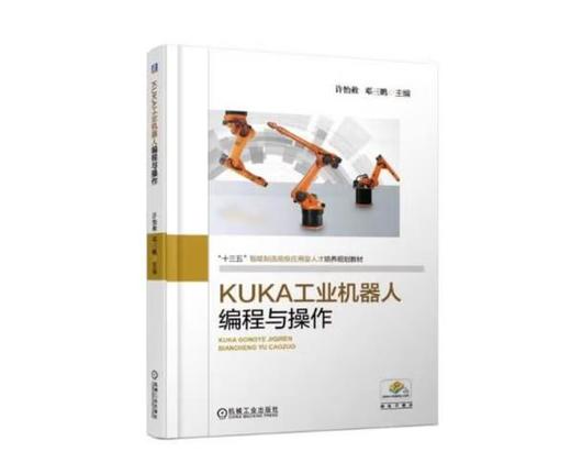 KUKA工业机器人编程与操作 商品图0