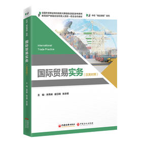 【官方旗舰店】国际贸易实务（汉英对照）本书为“中经‘精品课程’”系列教材，该系列内教材均为打造国规、省规的高质量教材