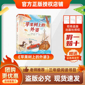 班班26春三年级《苹果树上的外婆》 《拉封丹寓言》 《木偶的森林》 《慢性子裁缝和急性子顾客》赠导读单