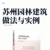 苏州园林建筑做法与实例 商品缩略图2