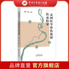 孟河医学骨伤流派传承拾零 张曦 高俊 主编（伤科碎金录）中国中医药出版社 中医骨伤科学 临床医案 孟河学派 书籍 商品缩略图0