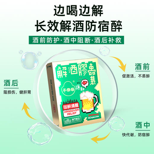 【全新升级】熊延堂解酒胶囊6粒装解酒护肝 澳门小绿盒2.0 商品图3