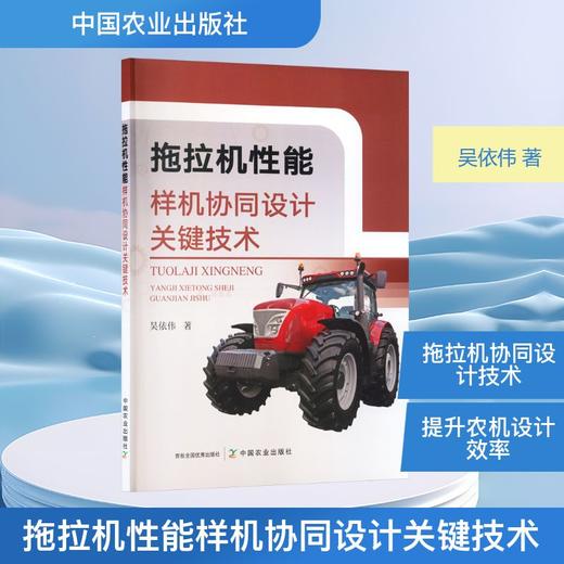 拖拉机性能样机协同设计关键技术 商品图0
