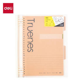 得力HB540-Q软背脊活页本