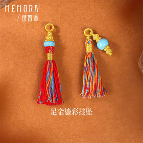 足金黄金珐琅流苏吊坠 一物多戴项链手链挂饰 MEMORA诗普琳HP932801、HP932901（线上专供）