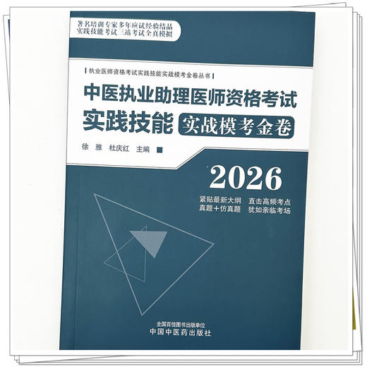2026年中医执业助理医师资格考试实践技能实战模考金卷 徐雅 杜庆红 执业医师资格考试实践技能实战模考金卷丛书 中国中医药出版社 商品图4