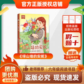 班班26春六年级《绿山墙的安妮》赠导读单