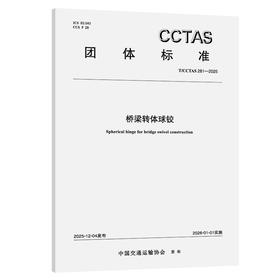桥梁转体球铰T/CCTAS 281—2025