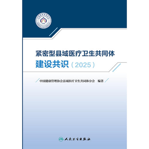【预售】紧密型县域医疗卫生共同体建设共识（2025） 商品图1