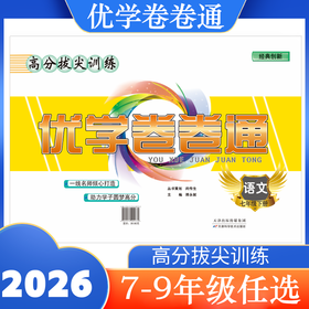 2026优学卷卷通下册初中单元卷语文高分拔尖训练