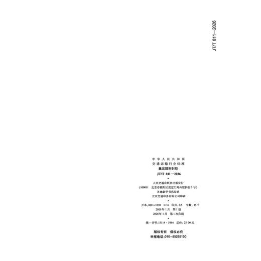 集装箱密封胶（JT/T 811—2026） 商品图1