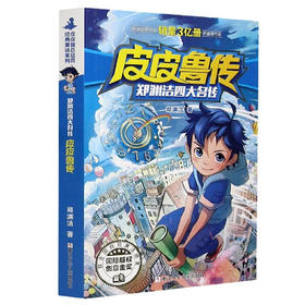 皮皮鲁传 童话大王郑渊洁四大名传全集经典系列小学生课外阅读书籍必三四年级儿童文学小说故事书