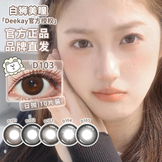 Deekay旗下 ·D101&D102&D103&D104&D105 | 日抛十片装 商品图2
