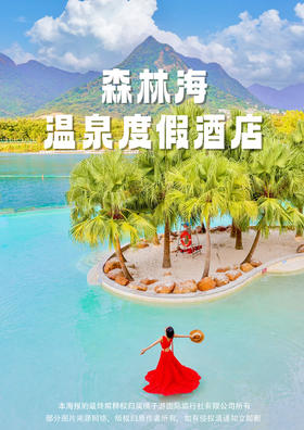 【增城】森林海温泉酒店单房套餐