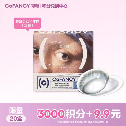 【积分兑换】COFANCY可糖珍珠少女半年抛 商品图0
