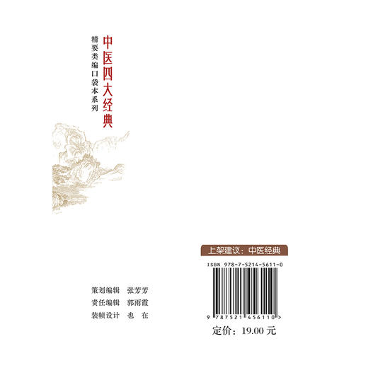 《黄帝内经》精要类编诵读 (中医四大经典精要类编口袋本系列) 陈谦峰 赵心华 供中医学生群体中医爱好者等阅读中国医药科技出版社 商品图2