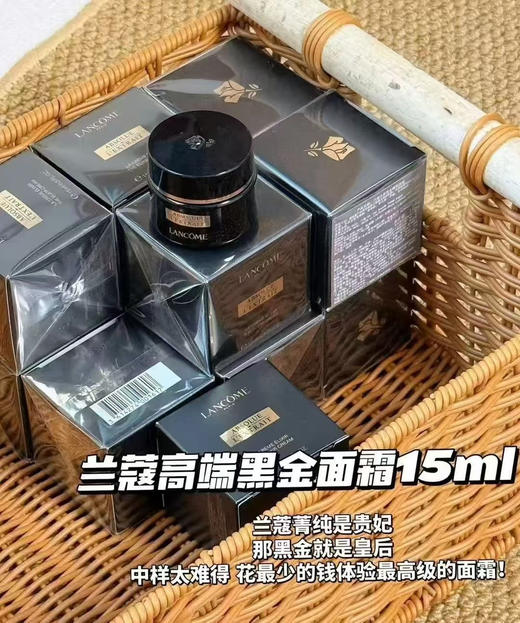 兰蔻黑金面霜15ml中样（微信询价） 商品图0