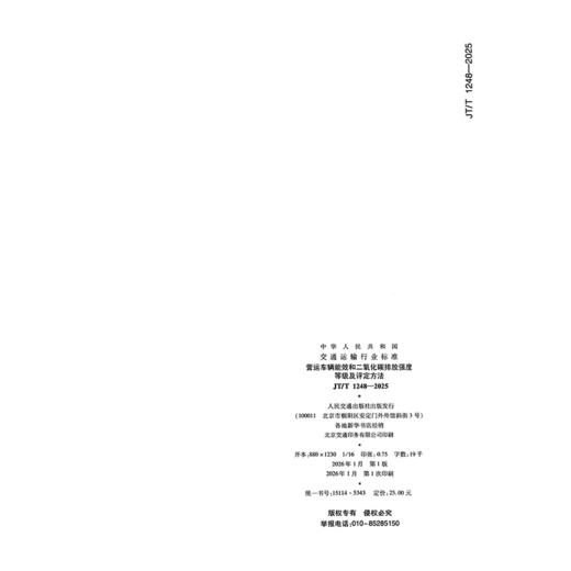 营运车辆能效和二氧化碳排放强度等级及评定方法（JT/T 1248—2025） 商品图1