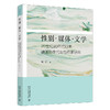 性别·媒体·文学：20世纪90年代以来德国新生代女性作家研究 何宁 著 北京大学出版社 商品缩略图0