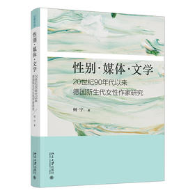 性别·媒体·文学：20世纪90年代以来德国新生代女性作家研究 何宁 著 北京大学出版社
