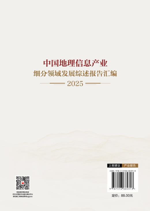 中国地理信息产业细分领域发展综述报告汇编（2025）【官方旗舰店】政策+技术+应用+人才全覆盖，2025地理信息产业决策与布局参考 商品图1