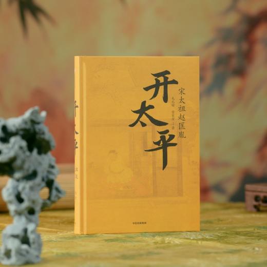 《开太平:宋太祖赵匡胤》 商品图1