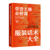 【官方旗舰店】带货主播必修课：服装话术大全 直播带货话术大全，不止话术，更教“带货逻辑”，拿来即用，全平台通用 商品缩略图0