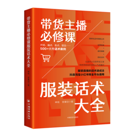【官方旗舰店】带货主播必修课：服装话术大全 直播带货话术大全，不止话术，更教“带货逻辑”，拿来即用，全平台通用