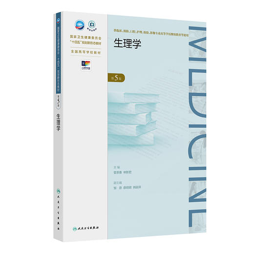 【预售】生理学（第5版） 商品图0