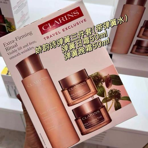 Clarins/娇韵诗焕颜紧致弹力弹簧霜日霜+晚霜+精华水三件套装 商品图0