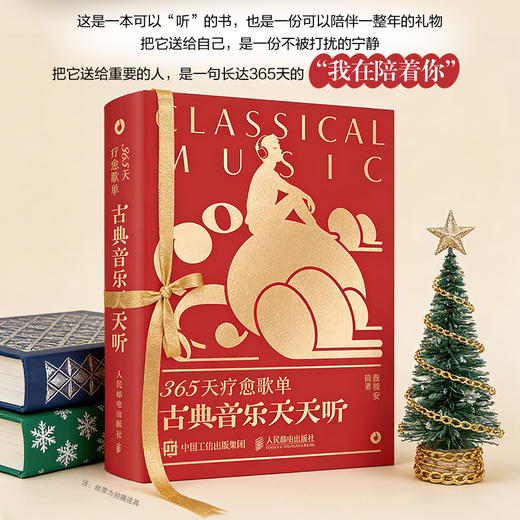 365天疗愈歌单 古典音乐天天听 钢琴音乐名曲赏析古典音乐家科普书钢琴古典名曲贝多芬莫扎特 商品图1