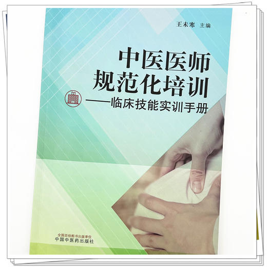 中医医师规范化培训:临床技能实训手册 王未寒 主编 中国中医药出版社 中医住院医师规范化临床技能培训学习用书 商品图3