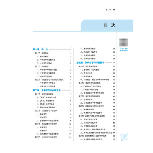 中医哲学基础 新世纪第2二版 十四五规划教材 全国高等中医药院校规划教材(第十一版)张其成 杨静 9787524700968中国中医药出版社 商品图3