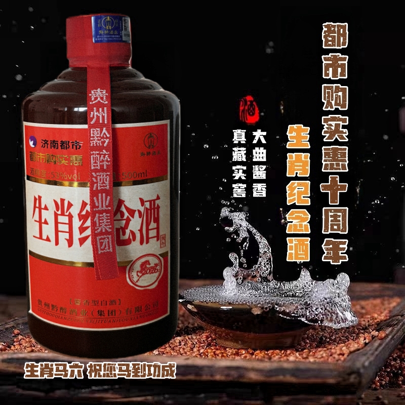 热销「自营」济南都市频道《都市购实惠》10周年定制 经典53°酱香马六生肖酒