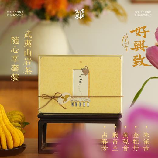 暄桐文房 好兴致 武夷山岩茶随心享套装 商品图0