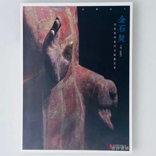 钤印签名版 | 金石契：山东青州龙兴寺造像艺术 商品图0