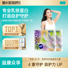 【益康众享】菌小宝冕益乳铁蛋白调制乳粉10条装*2盒