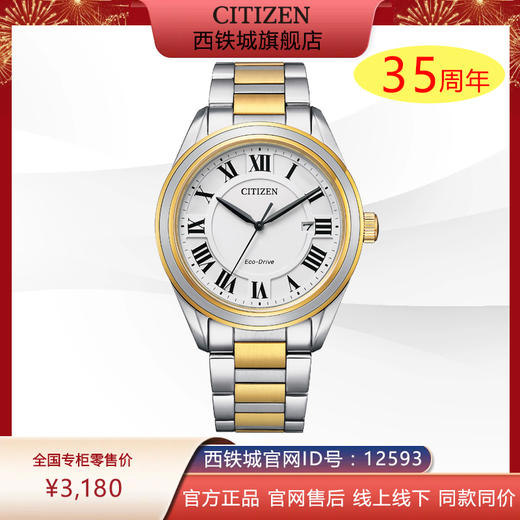 西铁城(CITIZEN)光动能男表不锈钢间金色款AW1694-50A 商品图0