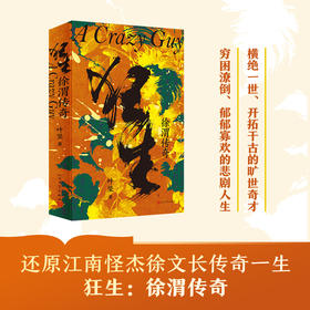 狂生：徐渭传奇 以电视剧《江南怪杰徐文长》为框架创作的长篇小说