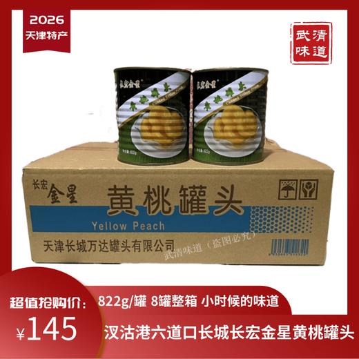 长宏金星黄桃水果罐头822g*8整箱包邮天津特产武清汊沽港网红零食 商品图0