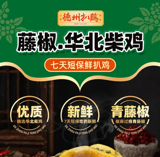 【鲜扒鸡】气调传承1956扒鸡 五香/熏香/藤椒/板腊任选 单只/2只装 顺丰包邮 不接受7天无理由退货拒收 商品图5