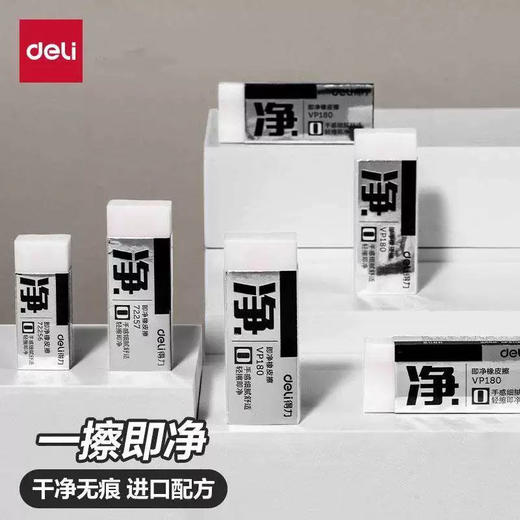 得力72257/VP180即净橡皮擦 商品图1
