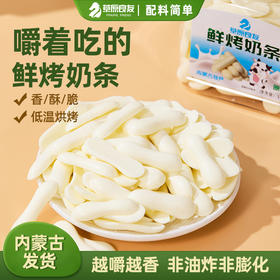 【2份减10元】 内蒙古鲜烤奶条 每100克钙含量787毫克 钙含量是牛奶的7倍  9斤鲜牛奶出1斤鲜烤奶条 低温烘焙 越嚼越香  高钙高蛋白零食 100克/桶