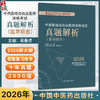 2026中西医结合执业医师资格考试真题解析(医学综合)吴春虎 执业医师资格考试通关系列 2026新大纲配套复习用书 中国中医药出版社 商品缩略图0